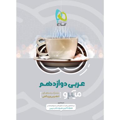 کتاب عربی دوازدهم سری میکرو طبقه بندی  product image