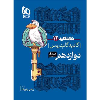 کتاب گام به گام دوازدهم ریاضی سری شاه کلید کلاغ سپید product image