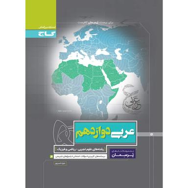کتاب عربی دوازدهم سری پرسمان product image