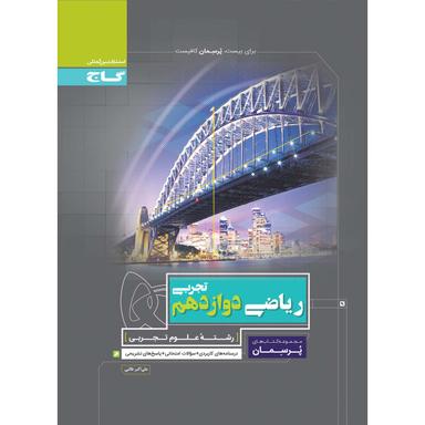 کتاب ریاضی دوازدهم تجربی سری پرسمان product image