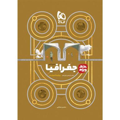 کتاب جغرافیا جامع کنکور انسانی سری خط ویژه  product image