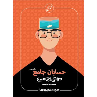 کتاب حسابان جامع کنکور ریاضی جلد 2 سری مولتی ویتامین نظام جدید product image