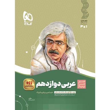 کتاب عربی دوازدهم سری سیر تا پیاز  product image