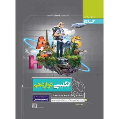 کتاب زبان انگلیسی دوازدهم سری پرسمان product image
