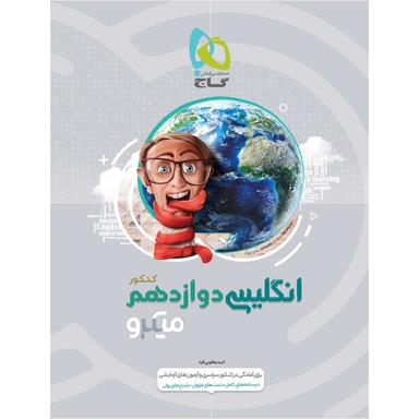 کتاب زبان انگلیسی دوازدهم سری میکرو طبقه بندی  product image