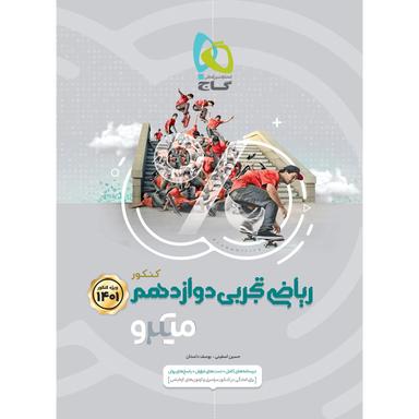 کتاب ریاضی دوازدهم تجربی سری میکرو طبقه بندی برای کنکور 1401 product image