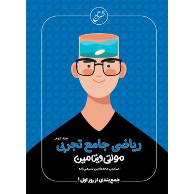 کتاب ریاضیات جامع کنکور تجربی جلد 2 سری مولتی ویتامین - نظام جدید product image