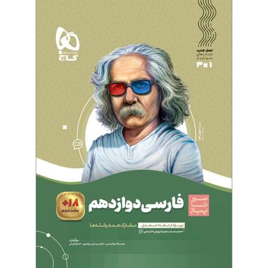 کتاب فارسی دوازدهم سری سیر تا پیاز  product image
