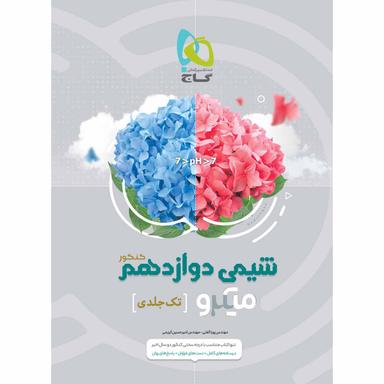 کتاب شیمی دوازدهم سری میکرو طبقه بندی برای کنکور 1403 product image