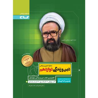 کتاب دین و زندگی دوازدهم سری سیر تا پیاز  product image