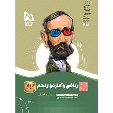 کتاب ریاضی و آمار دوازدهم انسانی سری سیر تا پیاز  product image