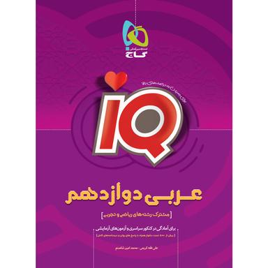 کتاب عربی دوازدهم سری iQ product image