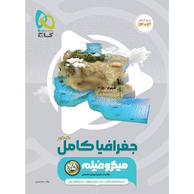 کتاب جغرافیا جامع کنکور انسانی سری میکرو طبقه بندی برای کنکور 1403 product image