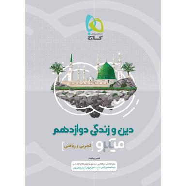 کتاب دین و زندگی دوازدهم سری میکرو طبقه بندی  product image