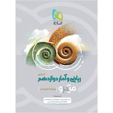 کتاب ریاضی و آمار دوازدهم انسانی سری میکرو طبقه بندی  product image