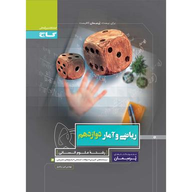کتاب ریاضی و آمار دوازدهم انسانی سری پرسمان product image