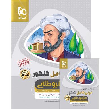 کتاب عربی کامل جامع کنکور سری میکرو طلایی برای کنکور 1401 product image