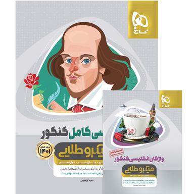 کتاب زبان انگلیسی کامل جامع کنکور سری میکرو طلایی برای کنکور 1401 product image