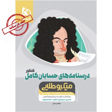 کتاب حسابان کامل جامع کنکور ریاضی جلد درسنامه سری میکرو طلایی نظام جدید product image