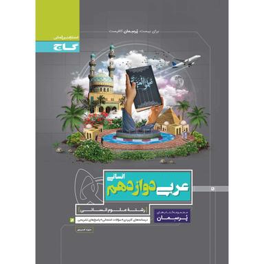 کتاب عربی دوازدهم انسانی سری پرسمان product image