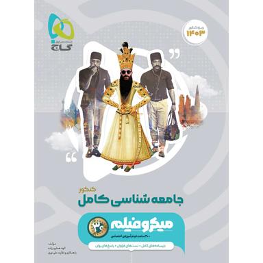 کتاب جامعه شناسی جامع کنکور انسانی سری میکرو طبقه بندی برای کنکور 1403 product image
