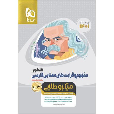 کتاب مفهوم و قرابت های معنایی فارسی جامع کنکور سری مینی میکرو طلایی برای کنکور 1401 product image