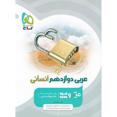 کتاب عربی دوازدهم انسانی سری میکرو طبقه بندی  product image