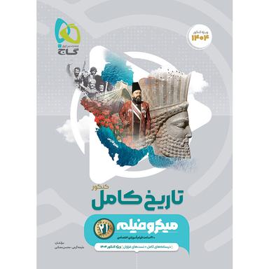 کتاب تاریخ جامع کنکور انسانی سری میکرو طبقه بندی برای کنکور 1404 product image