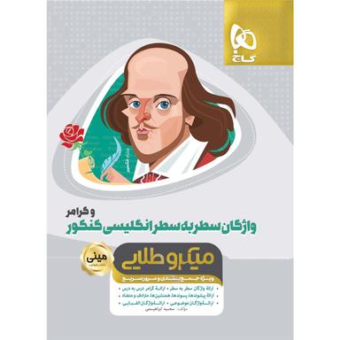 کتاب واژگان سطر به سطر زبان انگلیسی و گرامر جامع کنکور سری مینی میکرو طلایی نظام جدید product image
