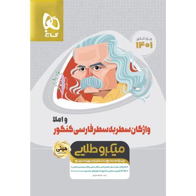 کتاب واژگان سطر به سطر فارسی و املا جامع کنکور سری مینی میکرو طلایی برای کنکور 1401 product image