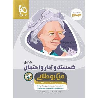 کتاب ریاضیات گسسته و آمار و احتمال کامل جامع کنکور ریاضی سری میکرو طلایی برای کنکور 1403 product image