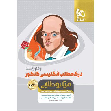 کتاب درک مطلب و کلوز تست زبان انگلیسی جامع کنکور سری مینی میکرو طلایی نظام جدید product image