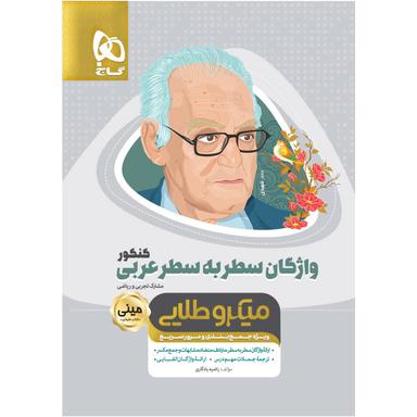 کتاب واژگان سطر به سطر عربی جامع کنکور سری مینی میکرو طلایی نظام جدید product image
