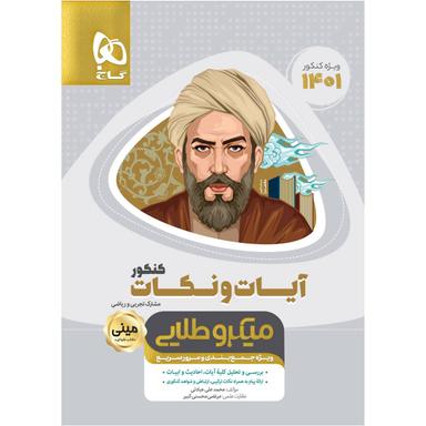 کتاب آیات و نکات جامع کنکور سری مینی میکرو طلایی برای کنکور 1401 product image