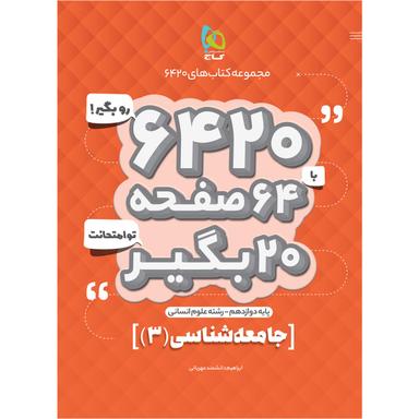 کتاب جامعه شناسی دوازدهم انسانی سری 6420 product image