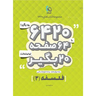 کتاب فلسفه دوازدهم انسانی سری 6420 product image