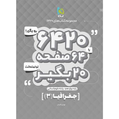 کتاب جغرافیا دوازدهم انسانی سری 6420 product image