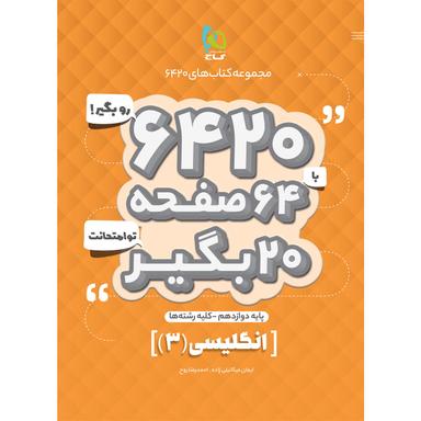 کتاب زبان انگلیسی دوازدهم سری 6420 product image