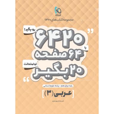 کتاب عربی دوازدهم انسانی سری 6420 product image