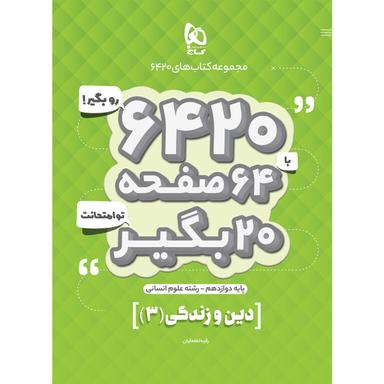 کتاب دین و زندگی دوازدهم انسانی سری 6420 product image
