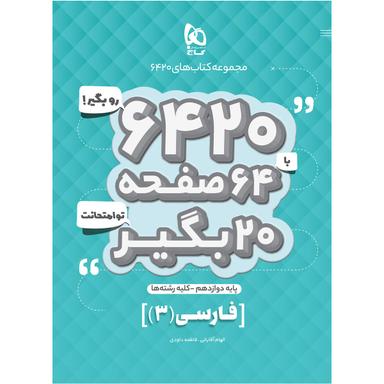 کتاب فارسی دوازدهم سری 6420 product image