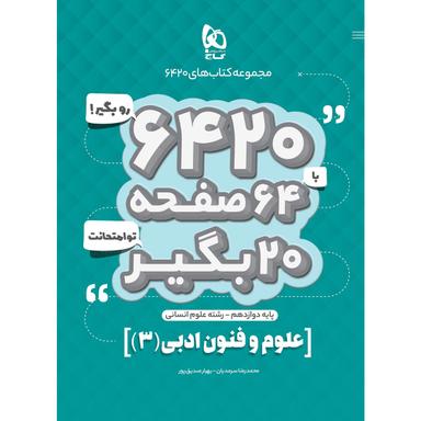کتاب علوم و فنون ادبی دوازدهم انسانی سری 6420 product image