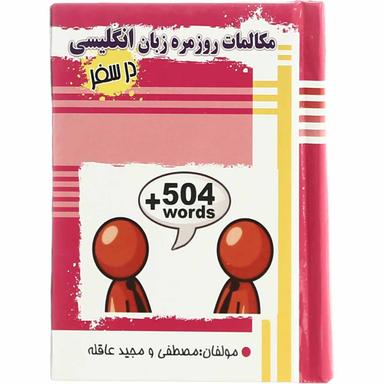 کتاب مکالمات روزمره زبان انگلیسی در سفر product image