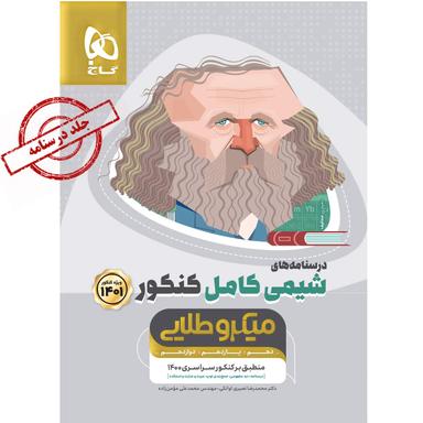 کتاب شیمی کامل جامع کنکور جلد 2 سری میکرو طلایی برای کنکور 1401 product image