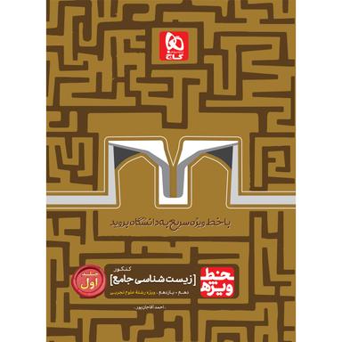 کتاب زیست شناسی جامع کنکور تجربی جلد 1 سری خط ویژه نظام جدید product image