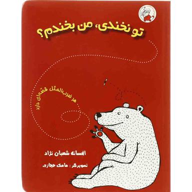 کتاب تو نخندی من بخندم product image