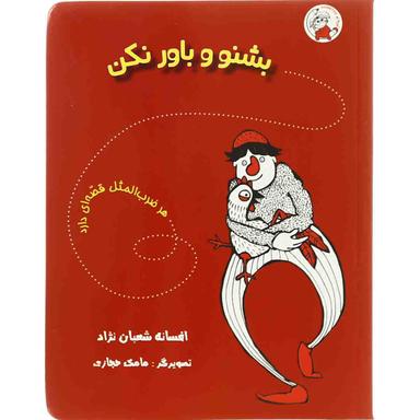 کتاب بشنو و باور نکن product image