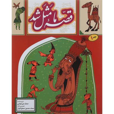 کتاب قصه ما مثل شد جلد 1 product image