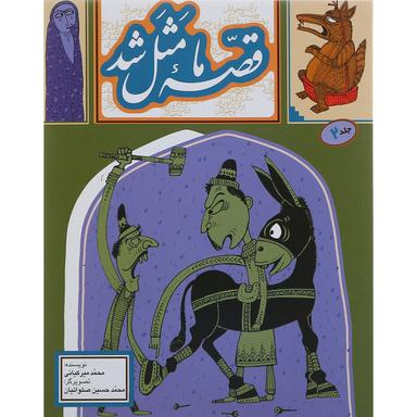 کتاب قصه ما مثل شد جلد 2 product image