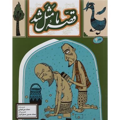 کتاب قصه ما مثل شد 4 product image